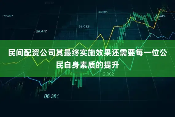 民间配资公司其最终实施效果还需要每一位公民自身素质的提升