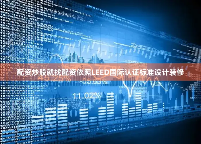 配资炒股就找配资依照LEED国际认证标准设计装修