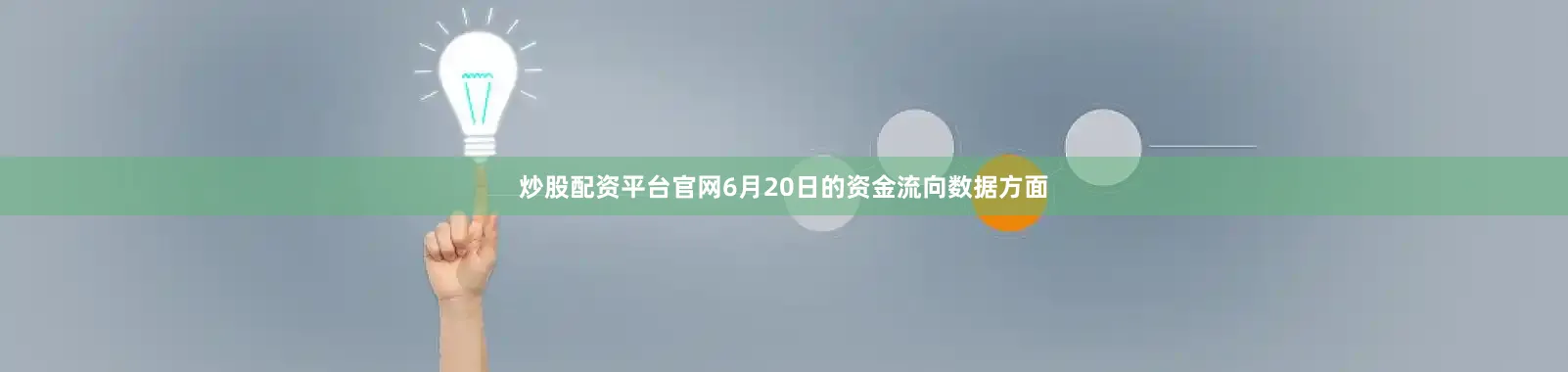 炒股配资平台官网6月20日的资金流向数据方面