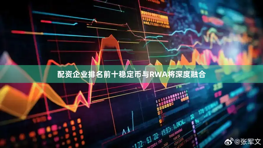 配资企业排名前十稳定币与RWA将深度融合