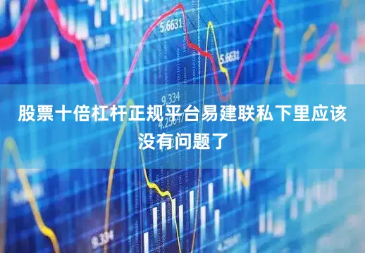 股票十倍杠杆正规平台易建联私下里应该没有问题了
