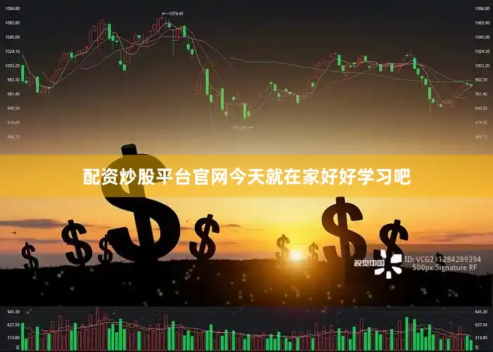 配资炒股平台官网今天就在家好好学习吧
