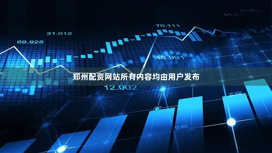 郑州配资网站所有内容均由用户发布