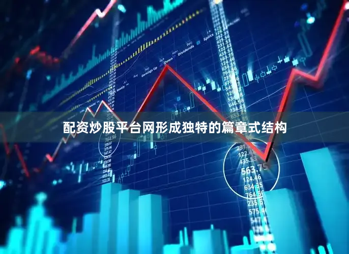 配资炒股平台网形成独特的篇章式结构