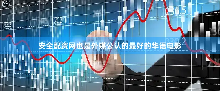 安全配资网也是外媒公认的最好的华语电影