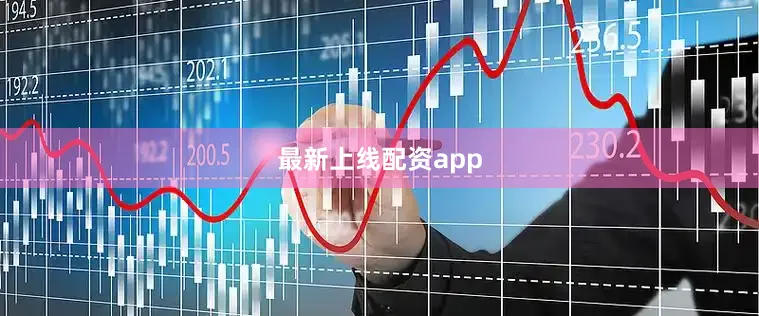最新上线配资app