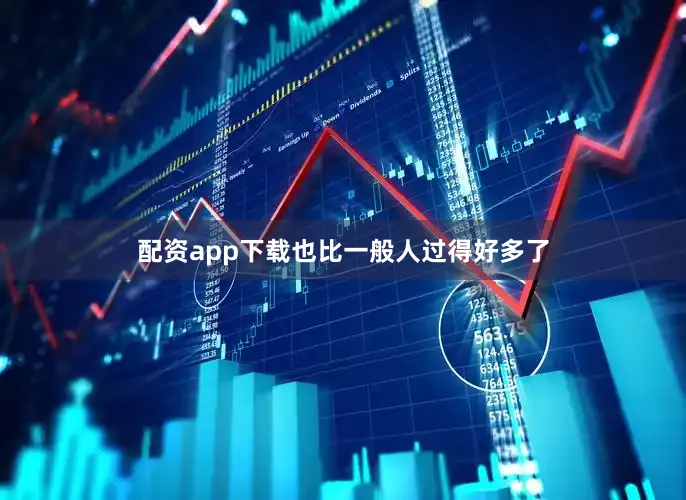 配资app下载也比一般人过得好多了