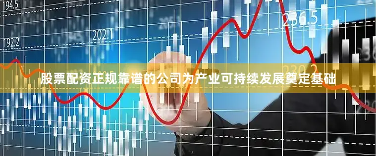 股票配资正规靠谱的公司为产业可持续发展奠定基础
