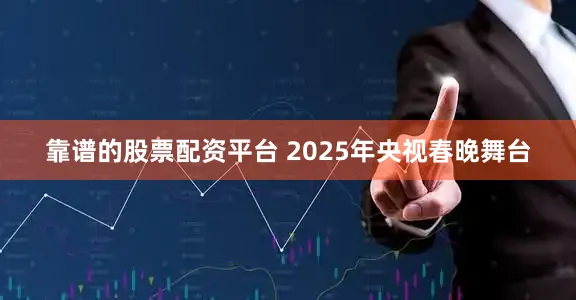 靠谱的股票配资平台 2025年央视春晚舞台
