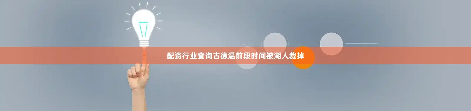 配资行业查询古德温前段时间被湖人裁掉