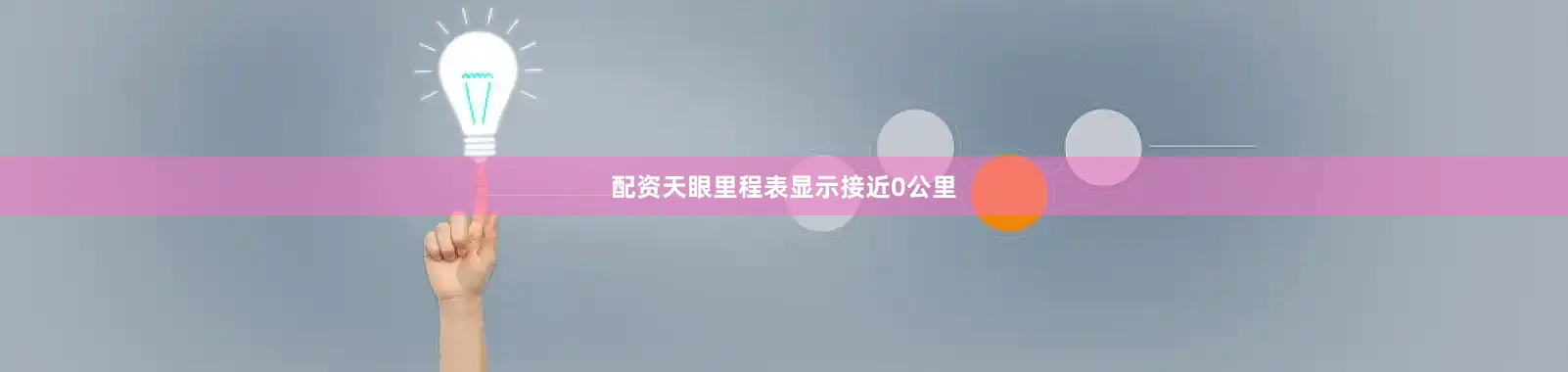 配资天眼里程表显示接近0公里