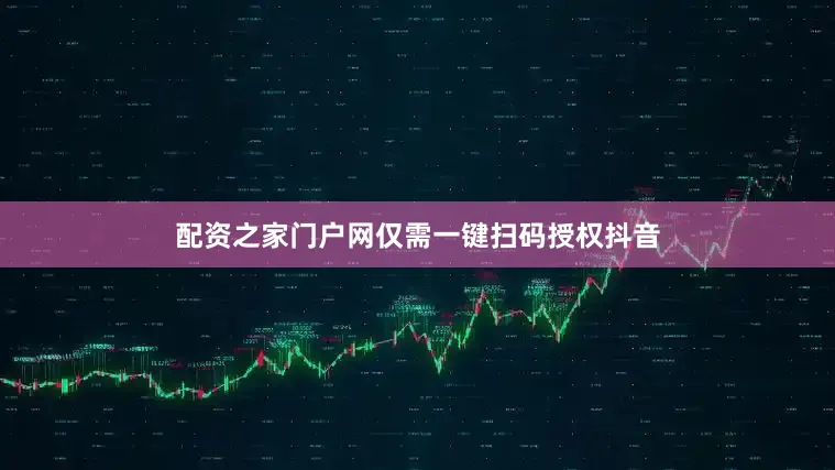 配资之家门户网仅需一键扫码授权抖音