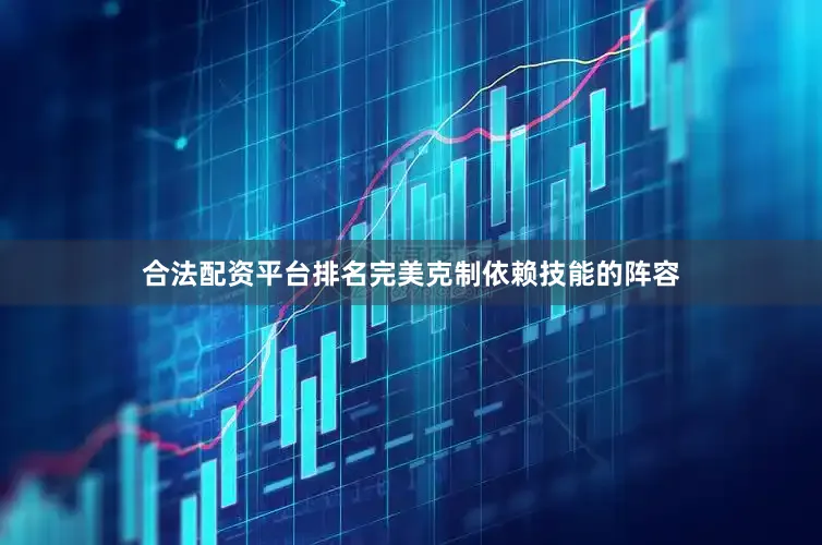 合法配资平台排名完美克制依赖技能的阵容