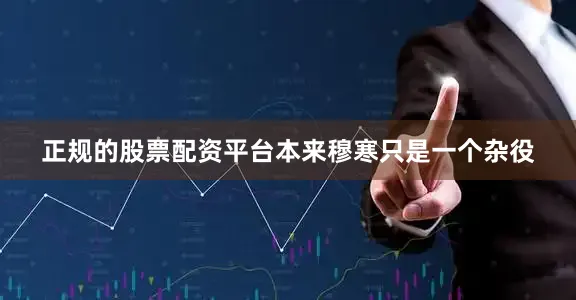 正规的股票配资平台本来穆寒只是一个杂役