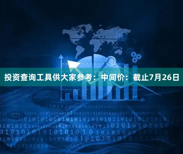 投资查询工具供大家参考：中间价：截止7月26日
