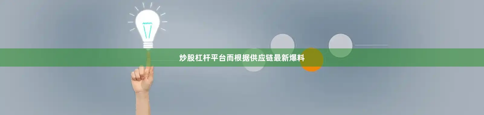 炒股杠杆平台而根据供应链最新爆料