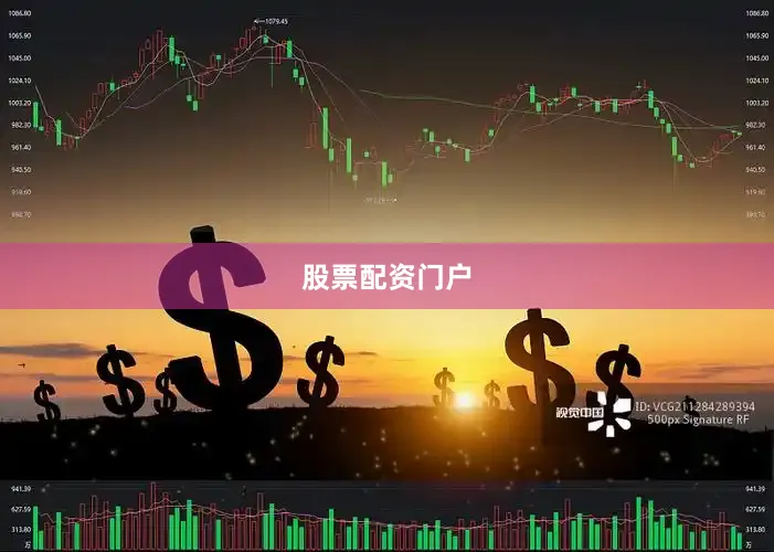 股票配资门户