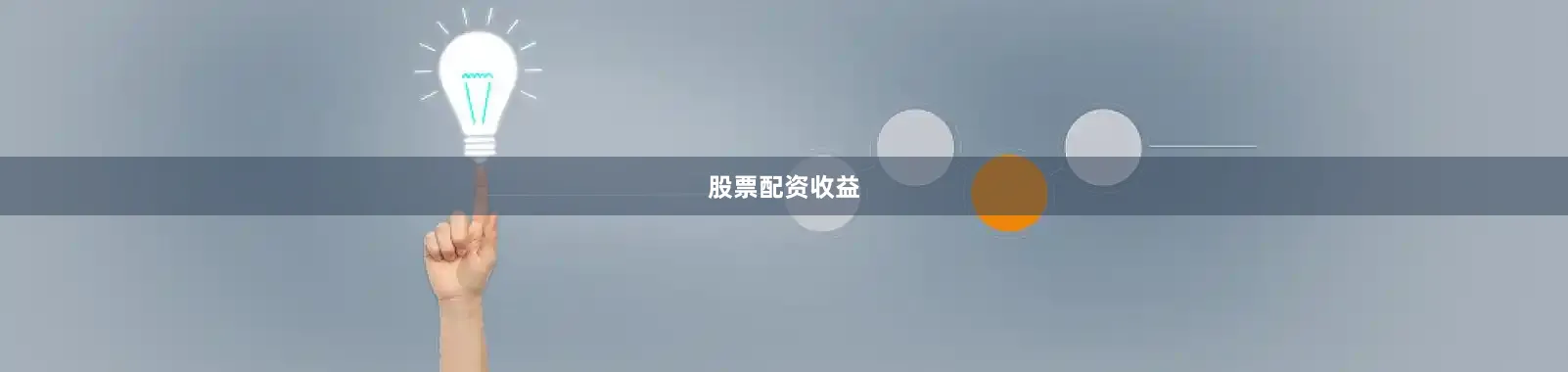 股票配资收益