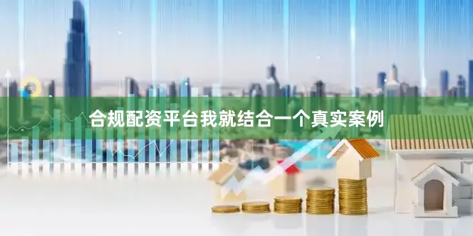 合规配资平台我就结合一个真实案例