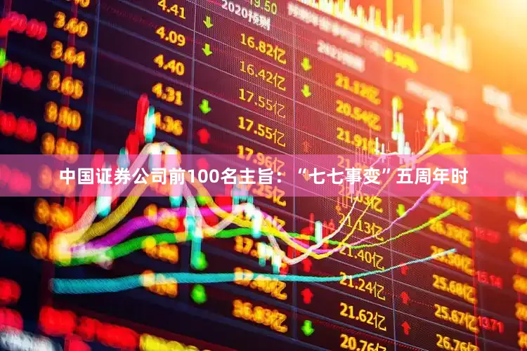 中国证券公司前100名主旨：“七七事变”五周年时