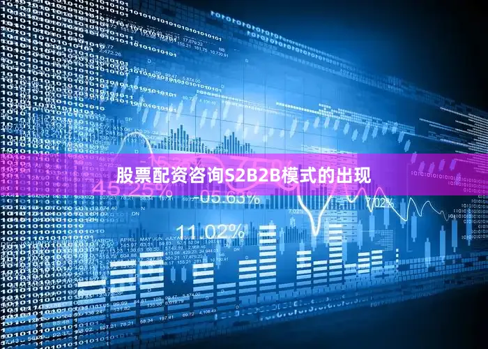 股票配资咨询S2B2B模式的出现